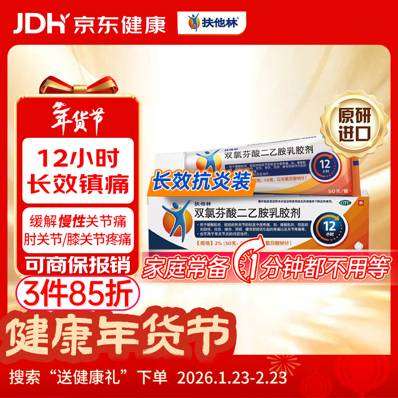 【原研进口】扶他林 双氯芬酸二乙胺乳胶剂 2%*50g 缓解肌肉关节疼痛软组织扭伤拉伤挫伤腰背部损伤骨关节炎