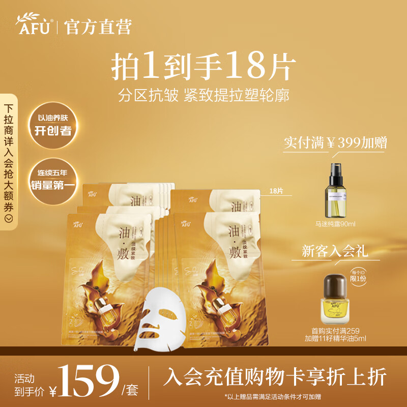 阿芙（AFU）11籽淡纹紧致分区提拉油敷膜面膜塑轮廓新年送礼物 3盒18片人气组合