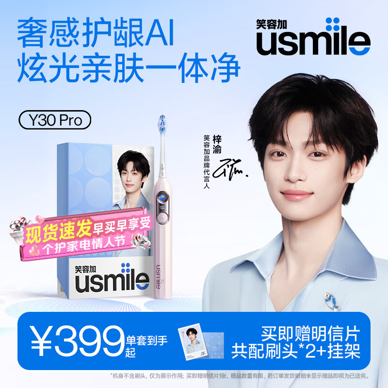 usmile【梓渝同款】笑容加智能电动牙刷  AI智能化新动力大摆幅 Y30Pro幻蝶粉 代言人限定语音款