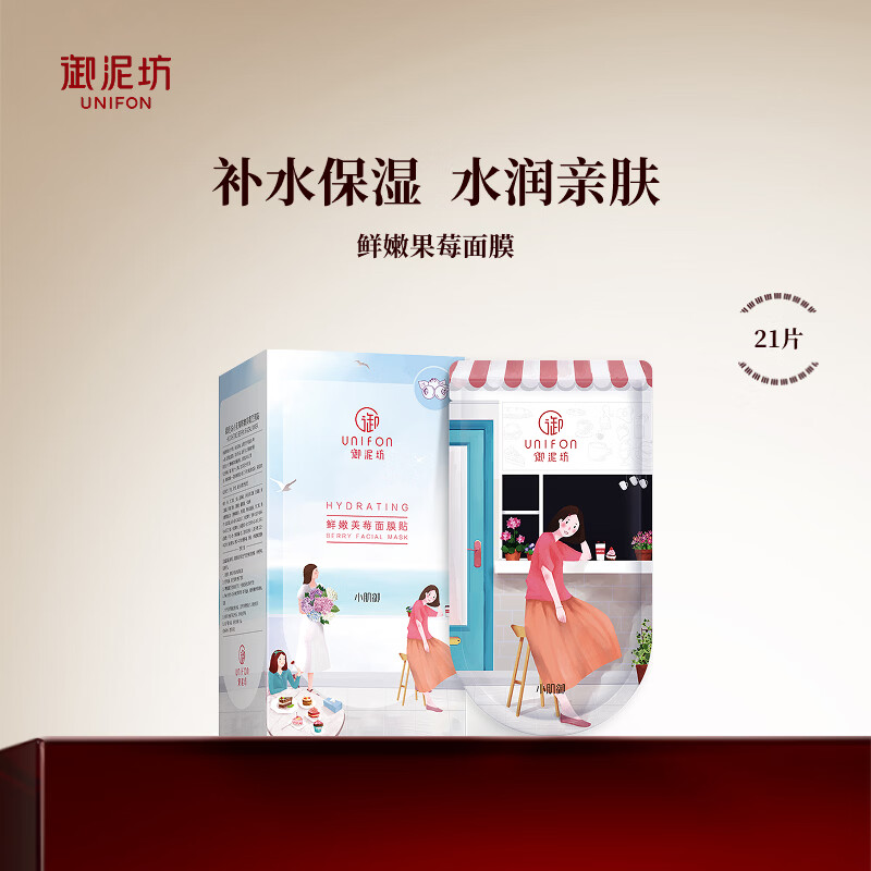 御泥坊鲜嫩果莓补水保湿面膜21片 32.91元，御泥坊泛醇补水舒缓面膜25ml*30片 52元 - 线报酷