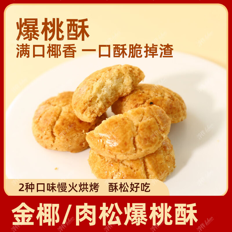 浮伴金椰桃酥传统老式手工桃酥独立包装饼干山核桃小酥一口坚果核桃酥 1箱金椰爆桃酥+1箱肉松爆桃酥（内含20小袋共40粒） 京东折扣/优惠券