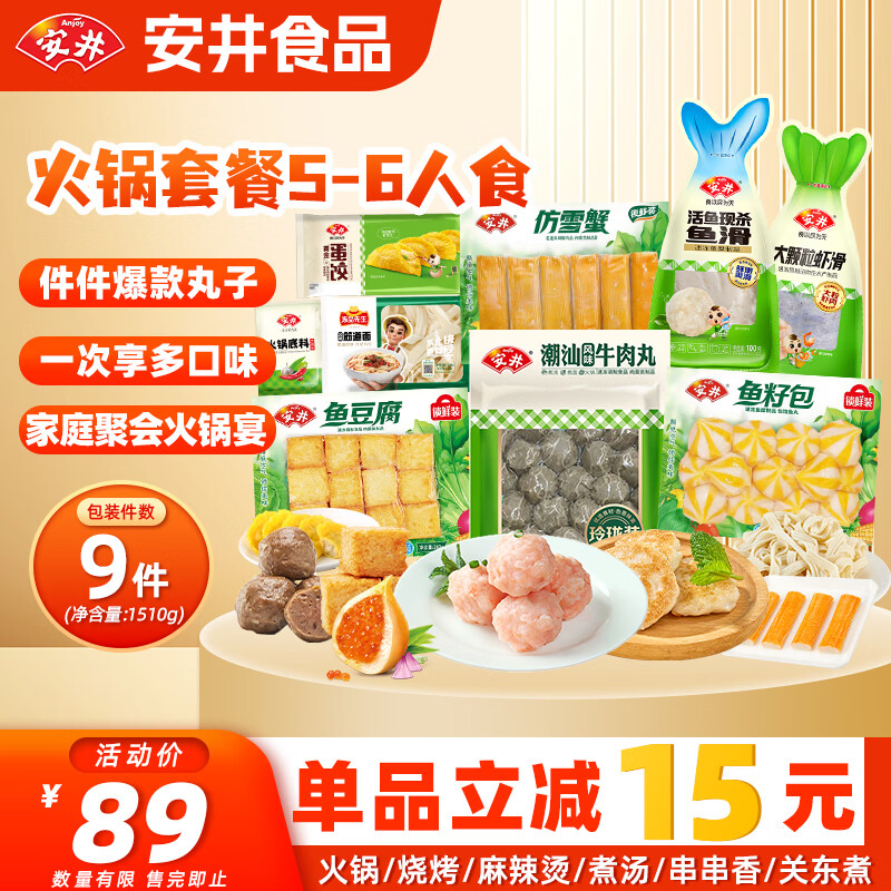 安井火锅食材套餐1510g 潮汕牛肉丸虾滑鱼豆腐鱼丸7荤1主食 源头直发