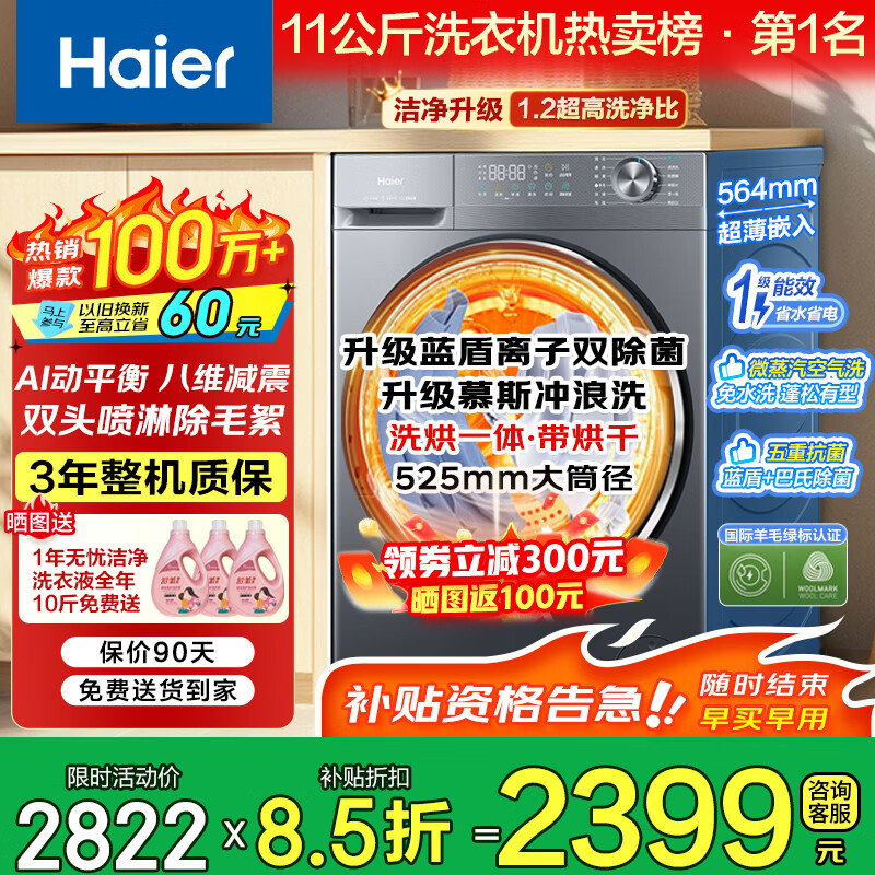 海尔（Haier）10/11/12公斤滚筒洗衣机全自动一级能效变频节能大容量超薄懒人家用除菌螨筒自洁以旧换新家电补贴 小红花新品/超薄平嵌/八维减震 滚筒洗烘 11kg