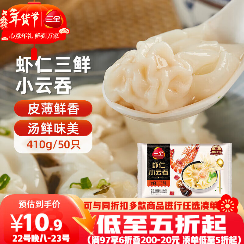 三全虾仁三鲜小云吞和水饺低至52.6元