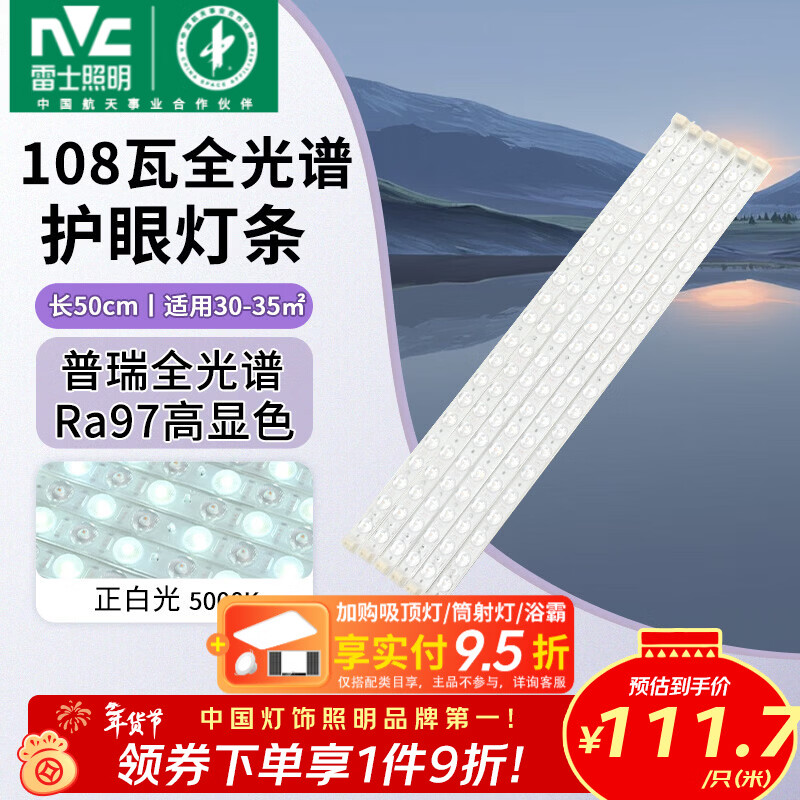 雷士（NVC）LED条形替换灯板磁铁吸附灯条吸顶灯管光源大瓦数改造灯条 【进口普瑞全光谱】Ra97高显色 108瓦白光-6条组合驱动