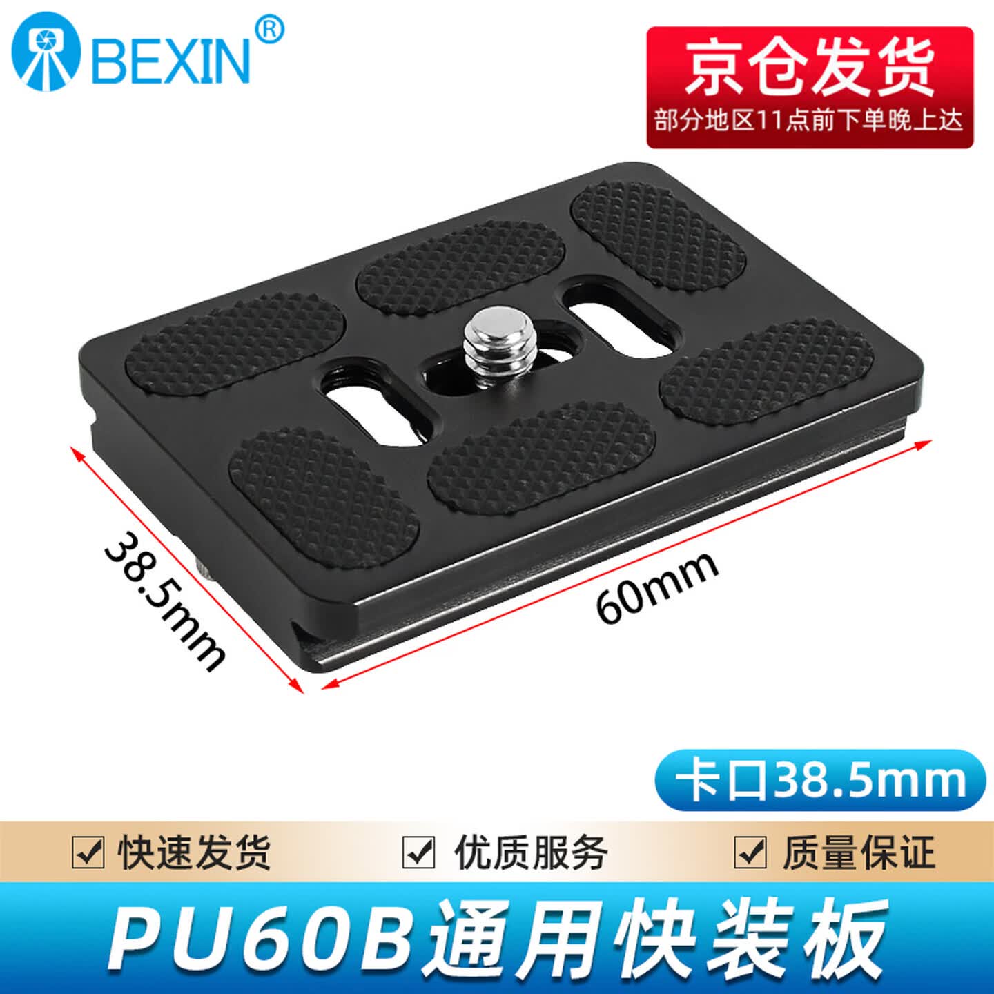 贝欣（BEXIN）通用云台快装板底座单反微单相机手机三脚架配件快拆板相机固定板球形云台双机位加长快装板 PU60*38.5mm