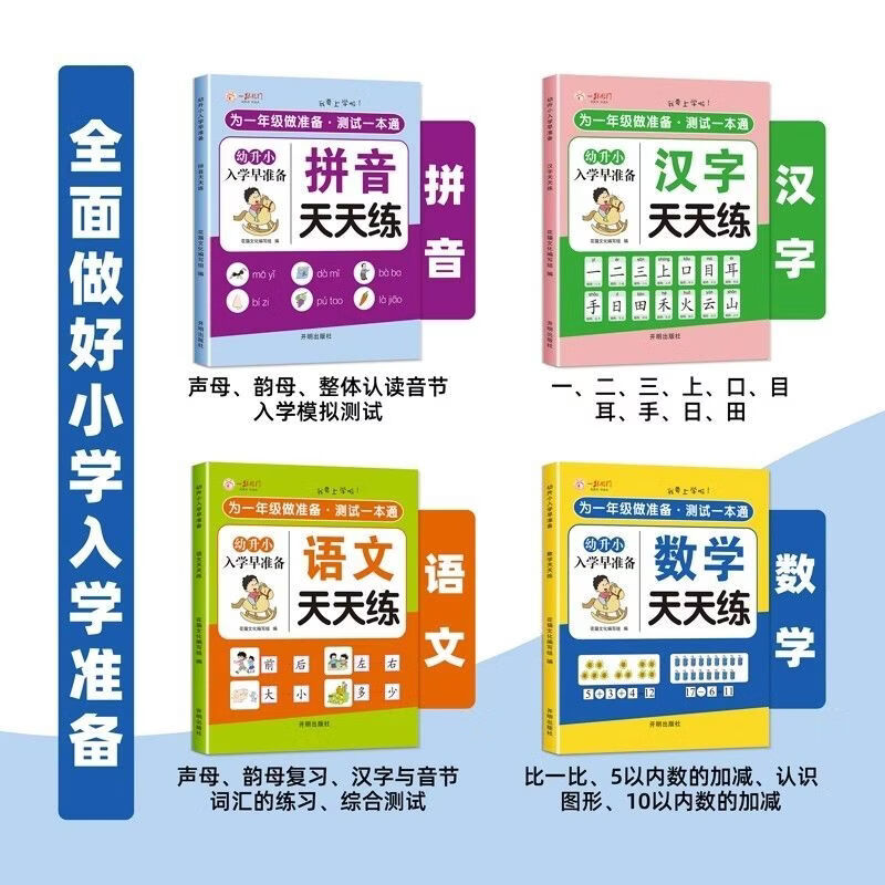 2026幼小衔接一日一练全套天天练练习册入学早准备教材语文数学拼音识字幼儿园学前班中班大班寒假作业 【老师推荐】全套4本装：语文+数学+识字+拼音 幼小衔接·入学早准备【大开本】