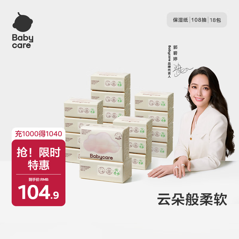 babycare婴儿云柔巾儿童超柔软面巾纸纸巾清洁保湿抽纸乳霜纸 108抽*18包