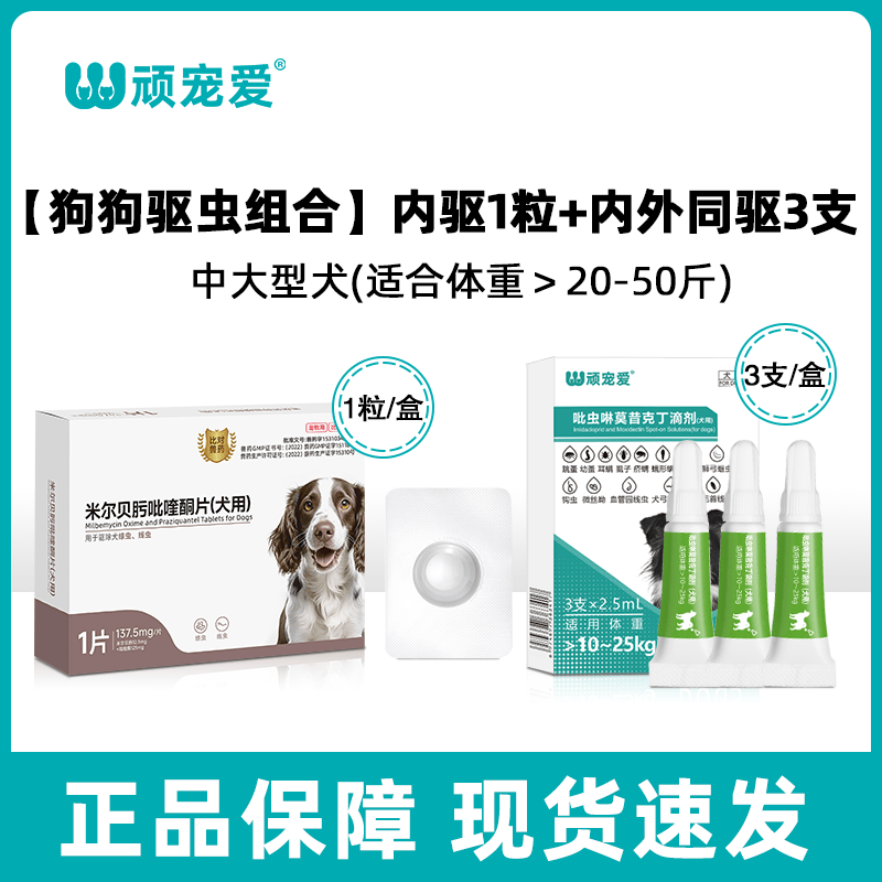 顽宠爱米尔贝肟吡喹酮片猫咪驱狗狗虫药体内外驱虫线虫蛔虫绦虫驱虫一体 【内外驱虫组合】中大犬10-25kg 1粒*1盒