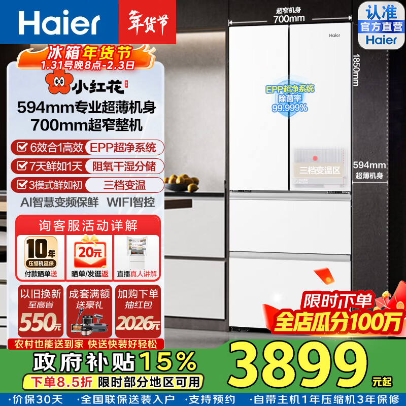 海尔（Haier）25新款小红花412升法式多门冰箱594mm超薄零嵌70超窄EPP超净阻氧干湿分储三档变温一级能效家用 BCD-412WGHFDB5WFU1咨询领政府补贴