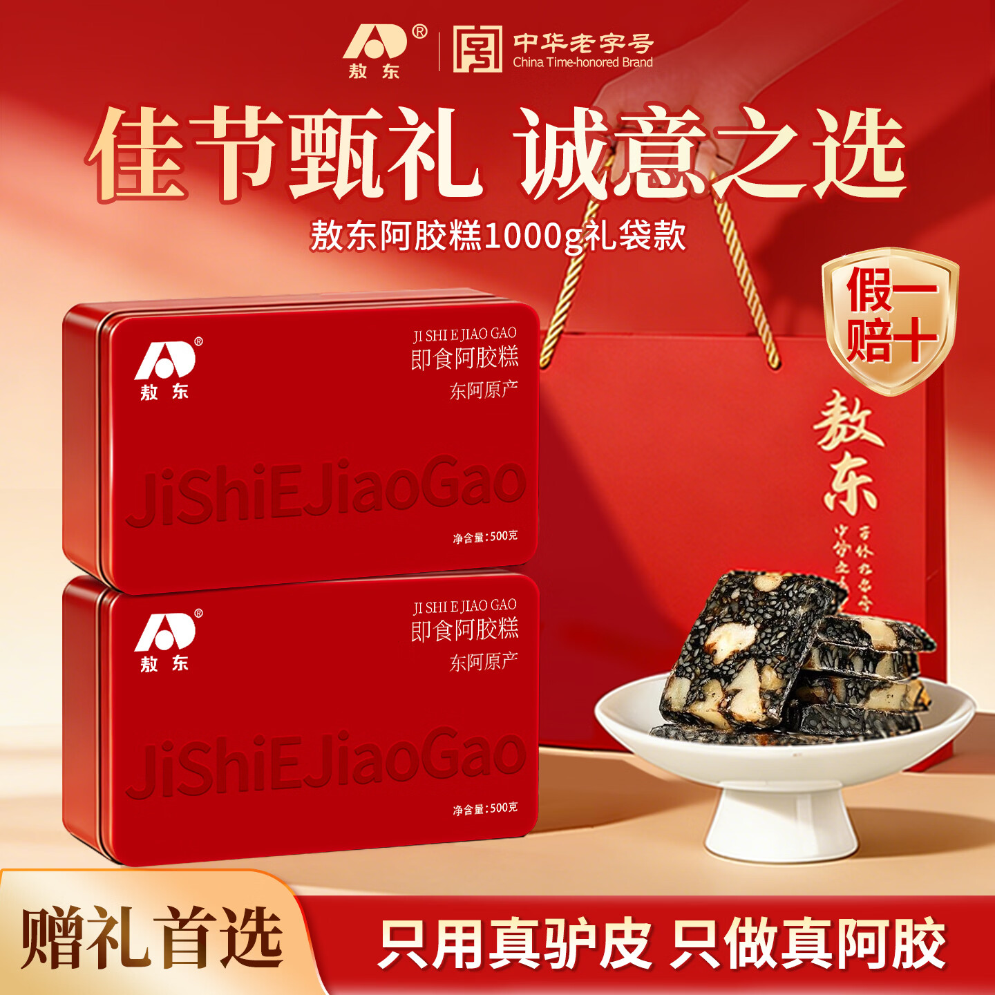 自营敖东即食阿胶糕礼盒1kg，Plus首购仅需98.05元
