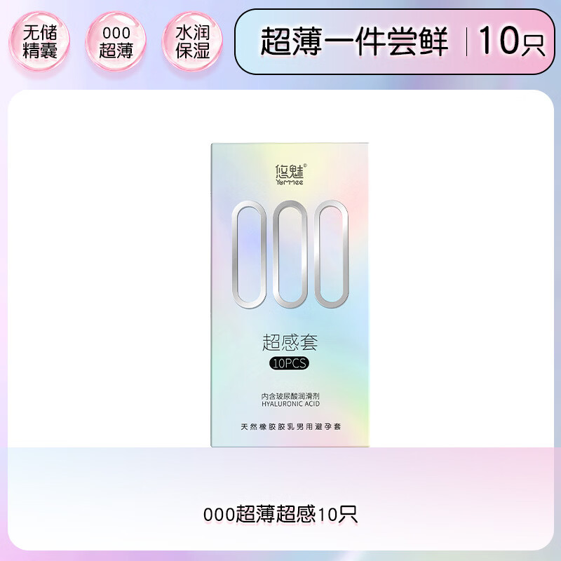 悠魅000避孕套超薄裸感玻尿酸水润滑安全套男性专用女性快潮秒喷套 尝鲜体验【共10只】000超薄超感10只