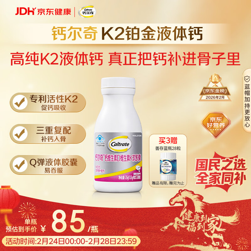 钙尔奇铂金液体钙120粒 男女士中老年钙片 补钙维生素D维生素k2