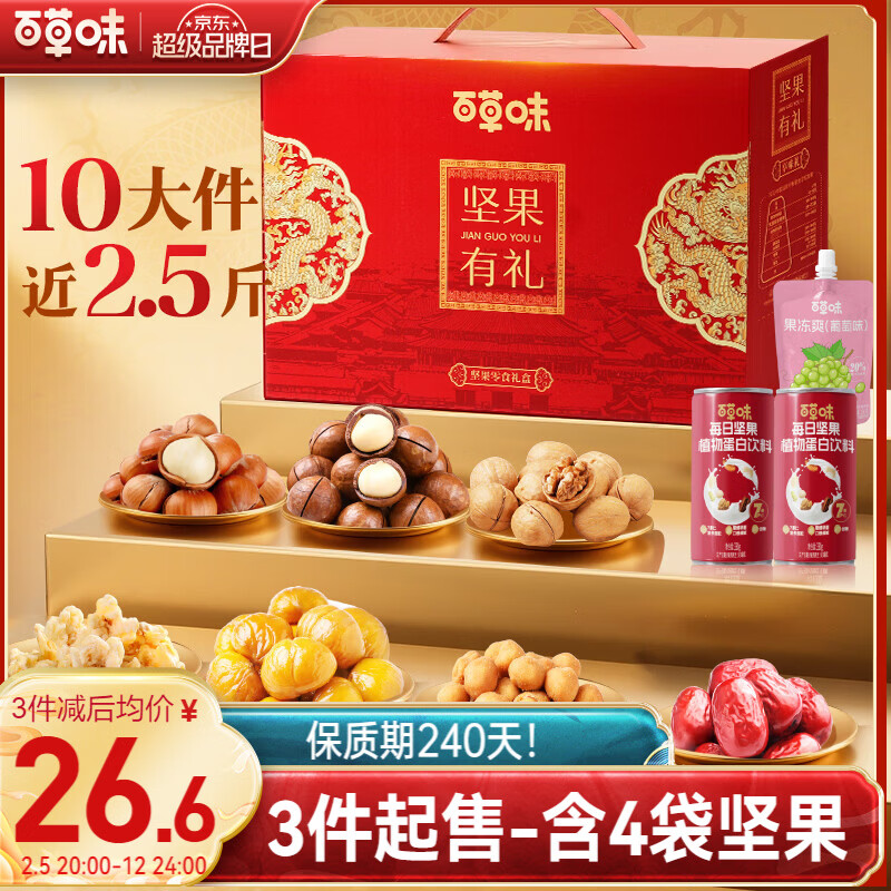 百草味坚果+零食礼盒1235g/10件 年货节团购送礼