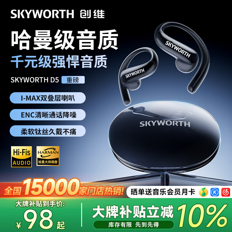 创维（Skyworth）【2025最新款丨哈曼卡顿级】D5蓝牙耳机挂耳式高音质运动耳机开放式不入耳超长续久戴不痛新年送礼