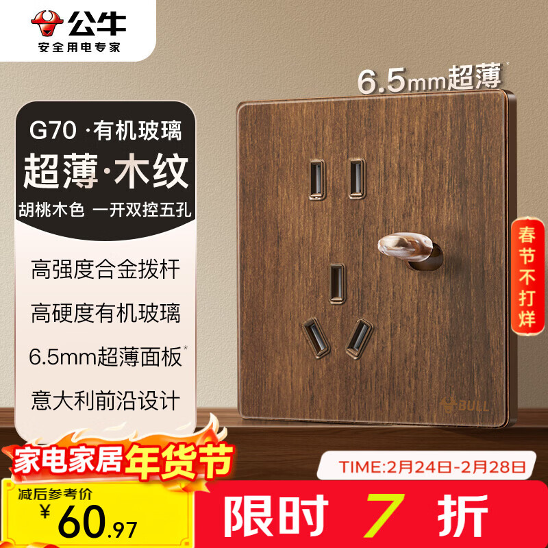 公牛（BULL）G70系列复古开关插座亚克力超薄  拨杆开关 大板 【五孔带开关/双控】 拨杆