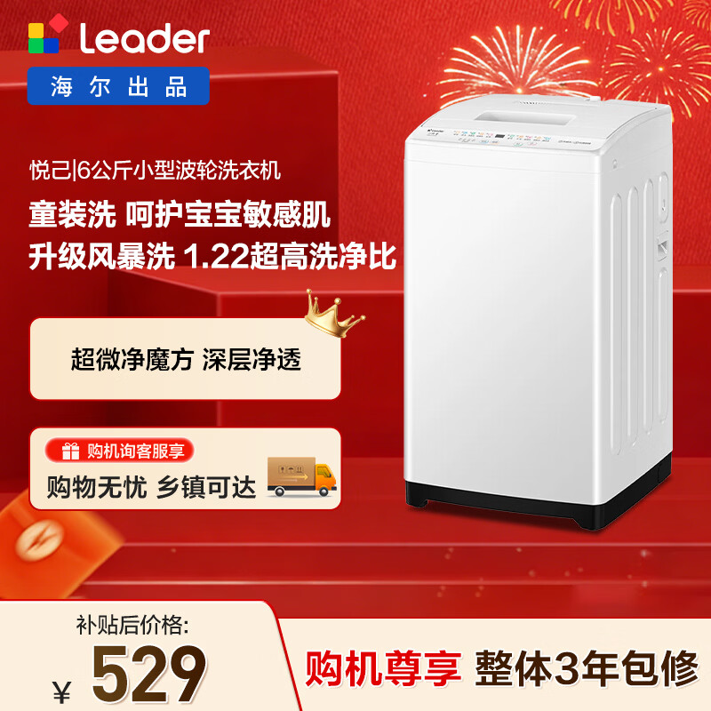 统帅（Leader）海尔出品 悦己波轮洗衣机 全自动家用6公斤儿童迷你小型 京东自营以旧换新家电补贴XQBL60-M20D0