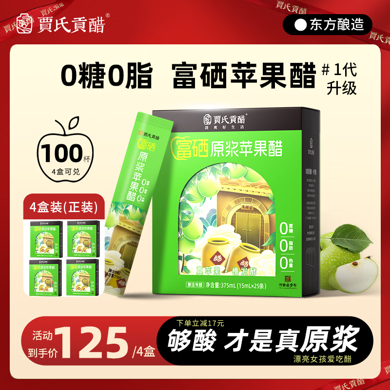 贾氏贡醋 富硒苹果醋原浆100条*15ml/4盒0糖0脂0添加防腐剂无纯东方酿造