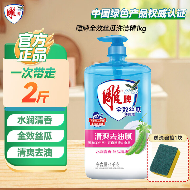 雕牌全效丝瓜洗洁精1kg洗涤剂清爽去油腻温和护手超值装旗舰正品 【2斤】1kg*1瓶加海绵