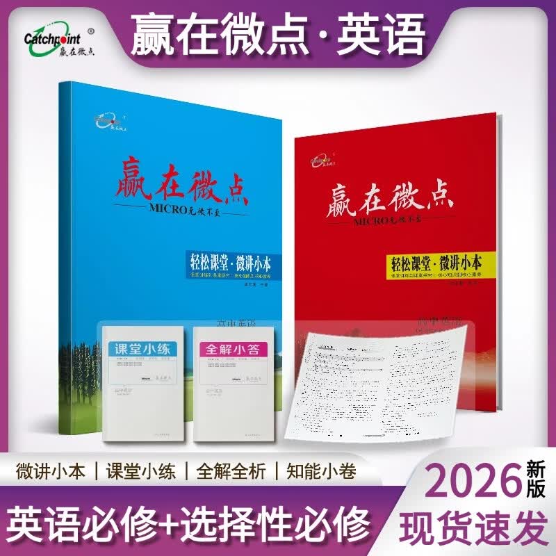 2026新版新教材赢在微点轻松课堂英语高一高二上册下册必修选择性必修第一册第二册第三册第四册高中选修同步辅导书同步练习高考复习 外研版英语选择性必修三 新教材 京东折扣/优惠券