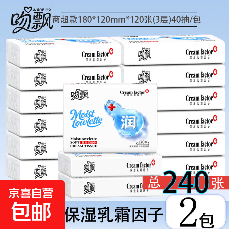 进口乳霜吻飘母婴适用乳霜纸家用保湿抽纸亲肤云柔纸巾学生乳霜纸 3层 40抽*2包
