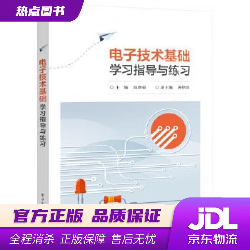 【新华书店 官方正版】电子技术基础学习指导与练习 陈朝菊 著 电子工业出版社