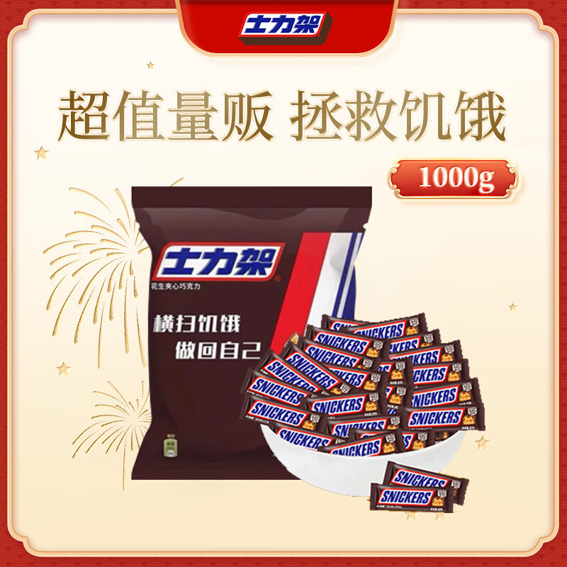 士力架 花生夹心巧克力 量贩装1000g  休闲零食  糖果 生日礼物  送礼