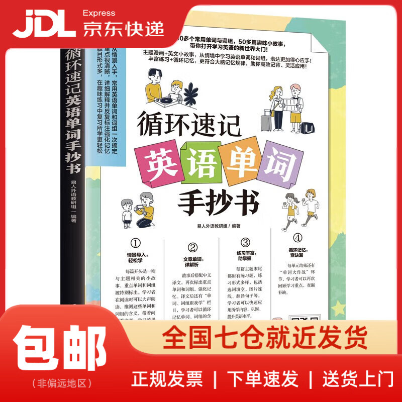 【新华书店 送货上门】循环速记英语单词手抄书（赠音频，从情境中学习英语单词和词组）