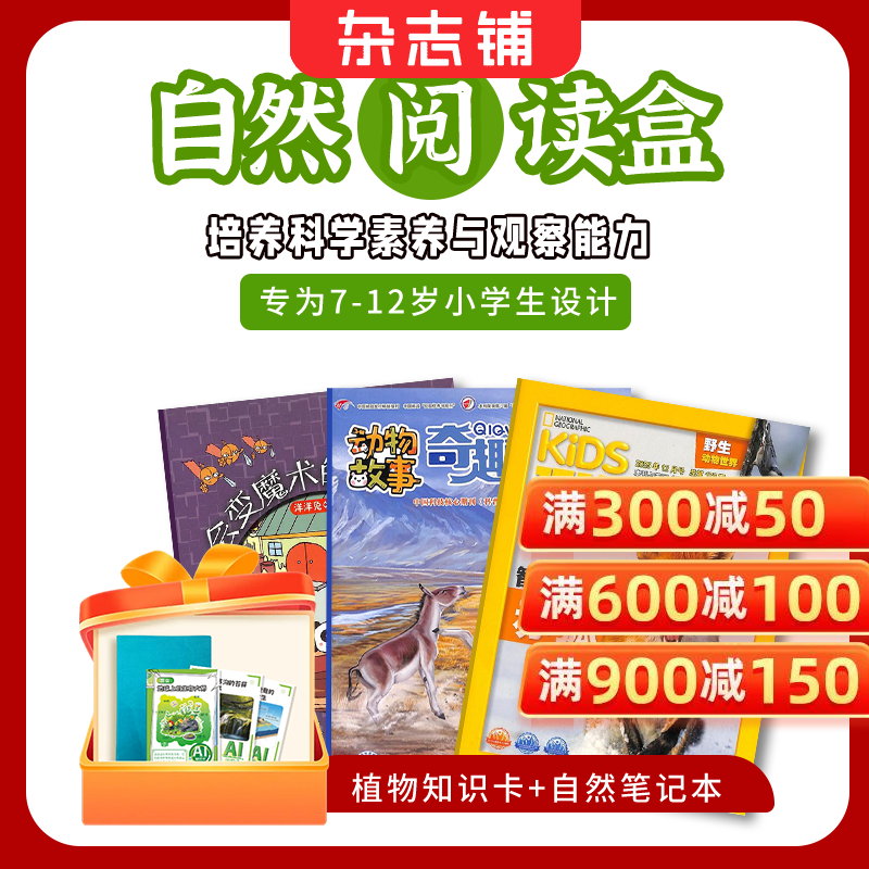 【开学阅读包】现货 自然/历史/数学/英语/启蒙/百科/成长/作文阅读包自选 亲子共读 杂志铺小学生阅读 睡前读物 课外提升 百科知识 【开学阅读包】自然阅读盒（7-12岁）3本杂志打包