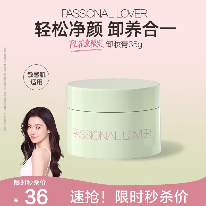 恋火（Passional Lover）PL卸妆膏轻盈净颜深层清洁温和养肤敏感肌可用礼物女生35g 花意款