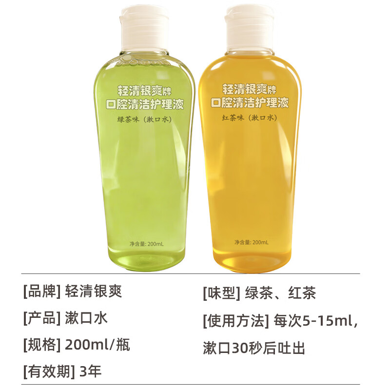 轻清银爽口腔清洁护理液200ml便携式漱口水 清洁口腔 口腔清新 红茶绿茶味 绿茶味200ml