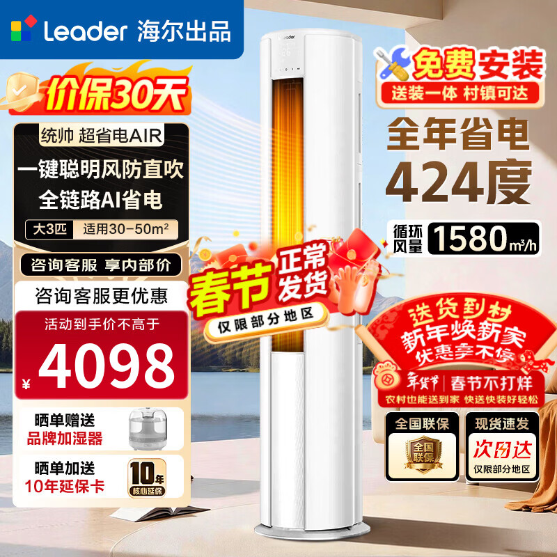 海尔（Haier）智家出品 统帅空调超省电纯铜管 2匹/3匹超一级能效 AI变频冷暖空调柜机柜式空调 以旧换新 硬核舒适超省电Air 3匹 72LTA1-1 