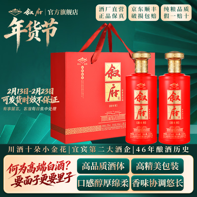 叙府酒 喜庆礼盒酒 浓香型白酒 婚宴喜酒 国产高度白酒 长辈送礼 52度 500mL 2瓶 礼盒装