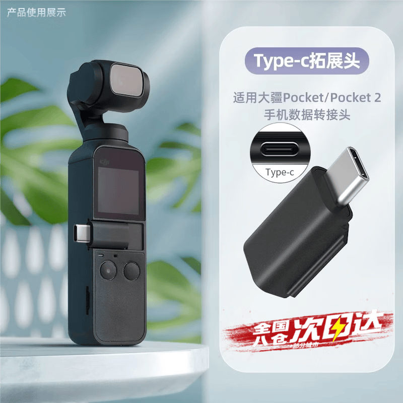 京川旭用于DJI大疆Osmo Pocket2/1手机转接头Type-C转苹果安卓接头口袋灵眸云台配件 Type-C接口【不适用大疆mic无线领夹】
