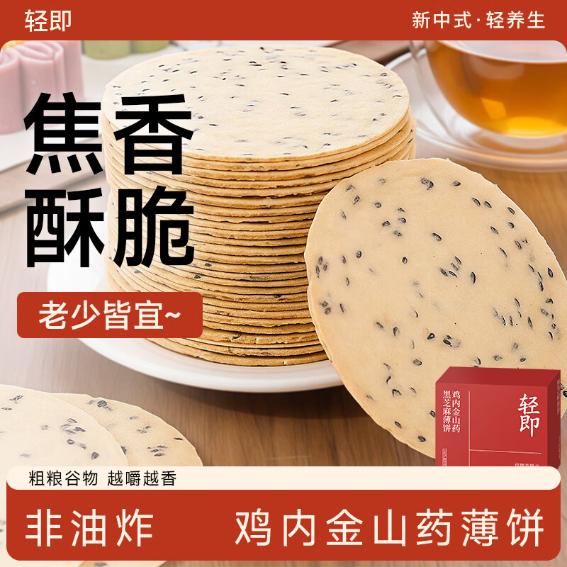 轻即鸡内金铁棍山药黑芝麻薄饼焦饼焦馍无糖精全麦饼干0零食食品250g