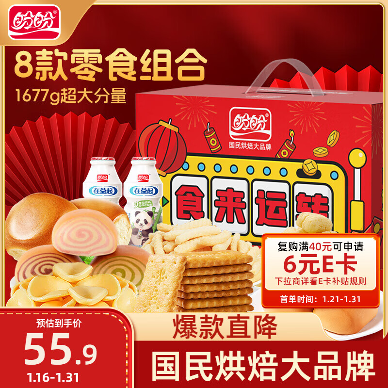 盼盼 食来运转礼盒 面包点心薯片膨化饼干休闲零食送礼过节 1677g