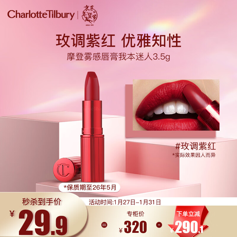 Charlotte Tilbury夏洛特蒂铂丽摩登雾感唇膏口红我本迷人3.5g 效期26年5月新年礼物
