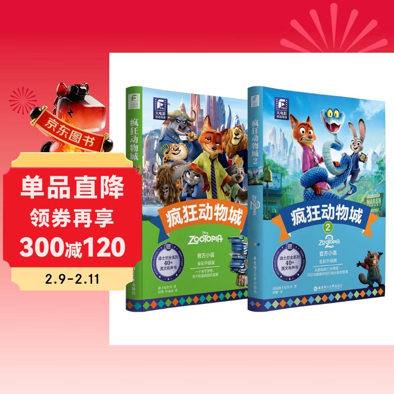 疯狂动物城1+2 双语阅读小说 赠精美撕拉卡 附赠音频（2册）