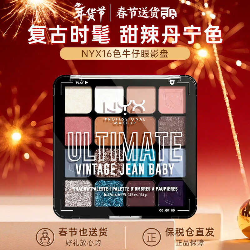 NYX16色眼影盘 哑光珠光暖色遮暇盘修容生日礼物送女友情人节礼物 【效期至26.7】复古牛仔盘16色