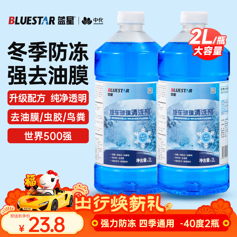 蓝星汽车玻璃水-40度 2L*2瓶 冬季防冻强力去油膜去污雨刮水四季通用