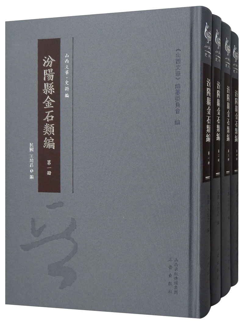 汾阳县金石类编（套装全4册）