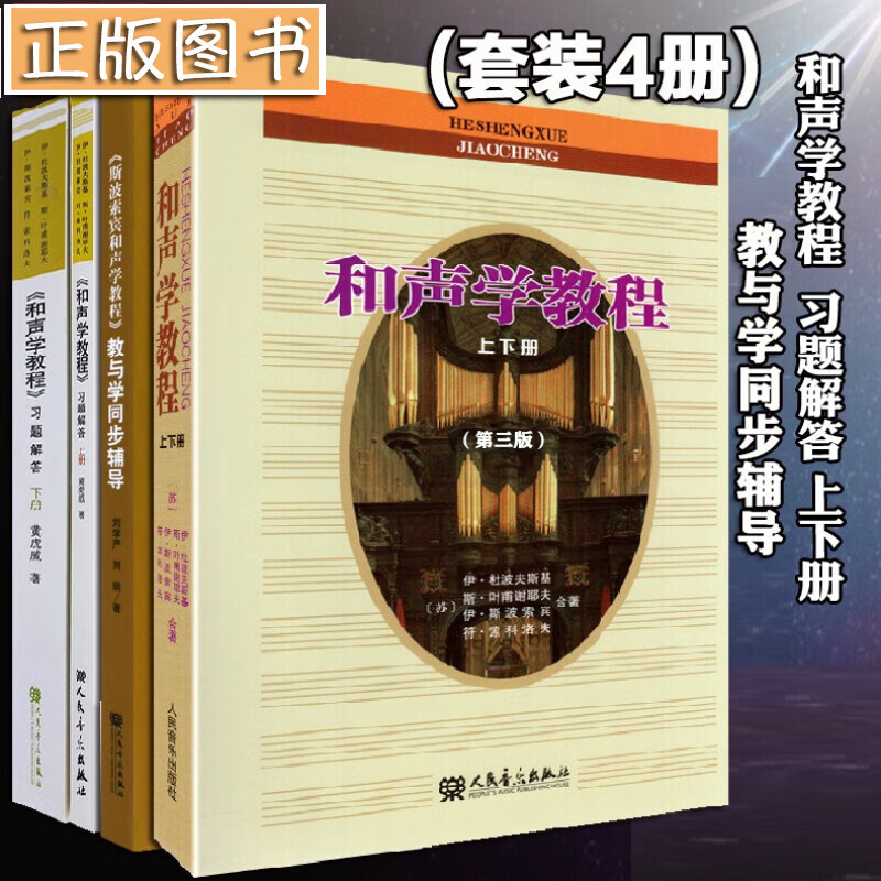 【多规格】和声学教程上下册第三版+和声学教程习题解答上下册+斯波索宾和声学教程教与学同步辅导 和声学教程及同步辅导习题解答【全四册】