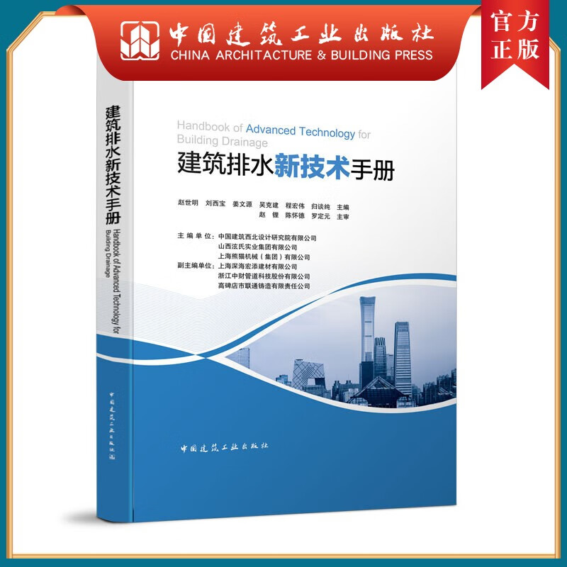 建工社正版 建筑排水新技术手册