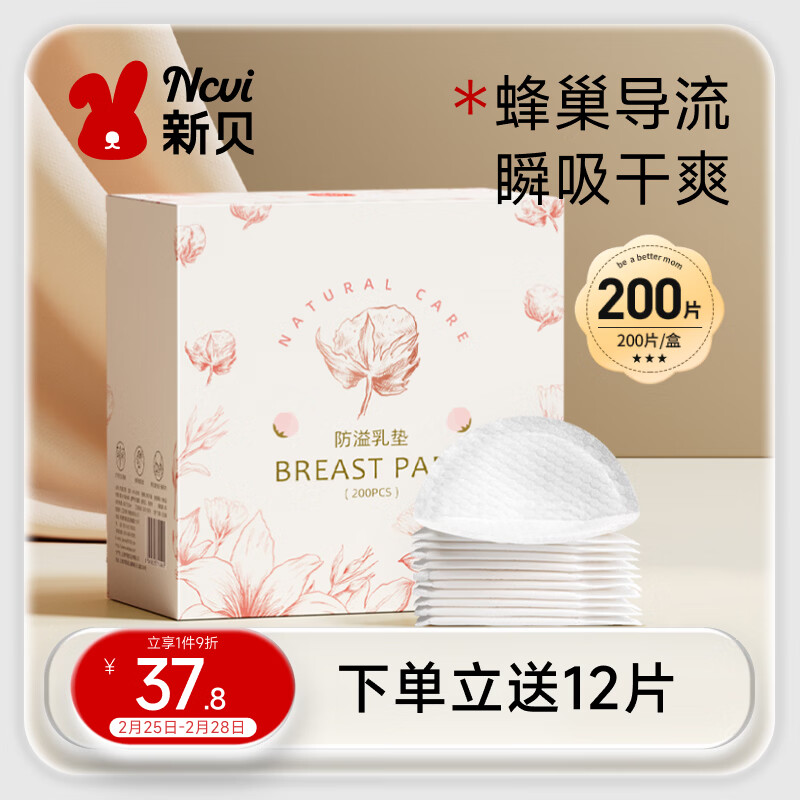 新贝 防溢乳垫 一次性防溢乳贴溢奶垫 柔软透气200片（3D款）9286