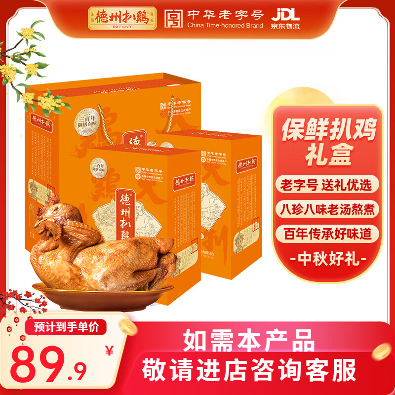 德州扒鸡【大吉大利保鲜扒鸡礼盒1kg】中华老字号山东特产过年年货礼盒 大吉大利保鲜扒鸡礼盒1千克