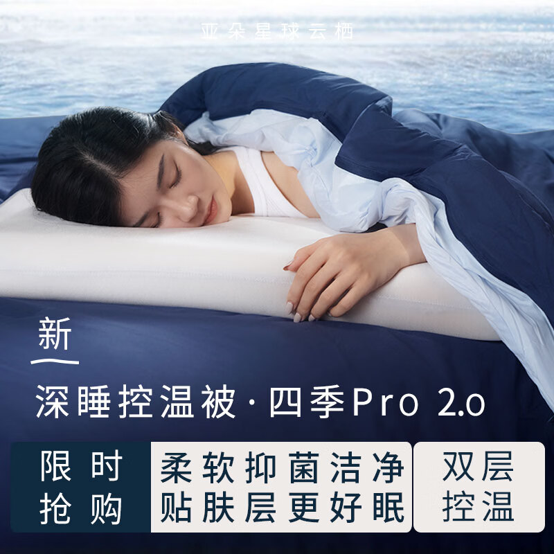 亚朵星球云栖四季被深睡控温被Pro2.0 A类春秋被二合一四季被可拆分双层子母被 深睡蓝 200cm*230cm 四季被(双层控温子母被) 京东折扣/优惠券