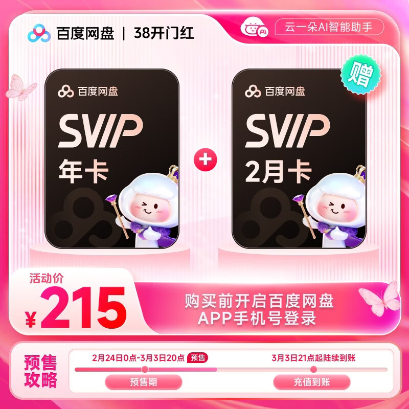 【预售 3月3日21点充值】百度网盘超级会员SVIP年卡+SVIP双月卡 到手14月卡 极速下载 官方直充