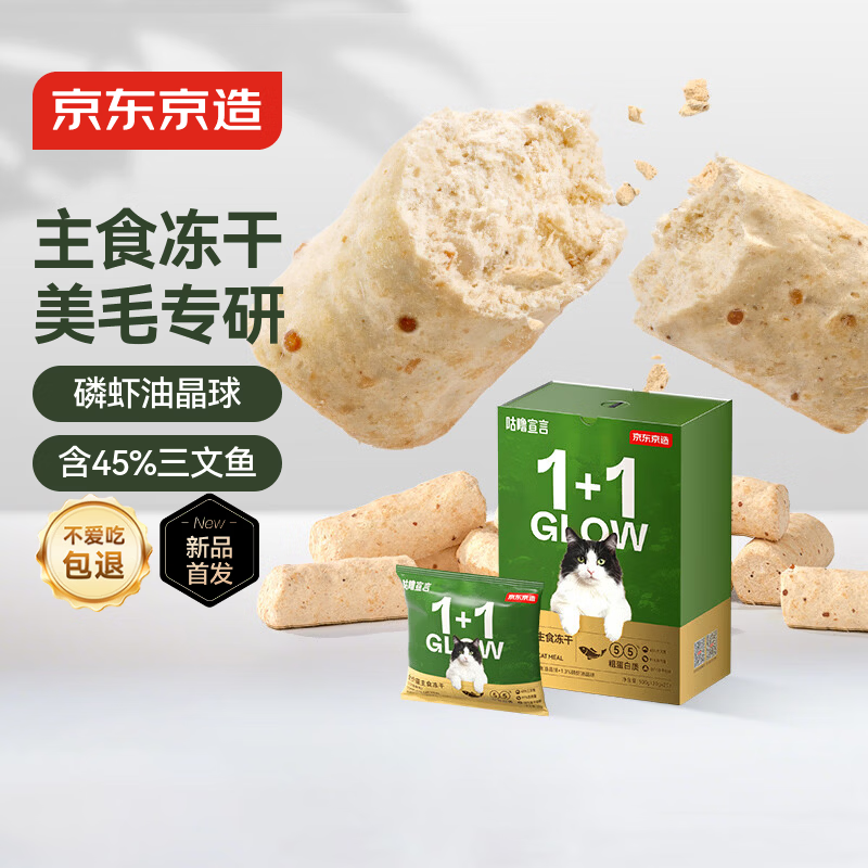 京东京造美毛全价主食冻干20g 试吃磷虾油鱼油三文鱼冻干猫粮