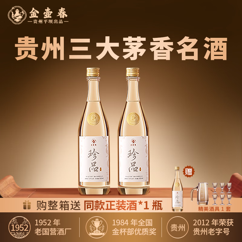 金壶春珍品光瓶纪念酒贵州平坝酱香型白酒53度酱酒宴请送礼  53度 500mL 2瓶 *赠手提礼袋*宴请送礼