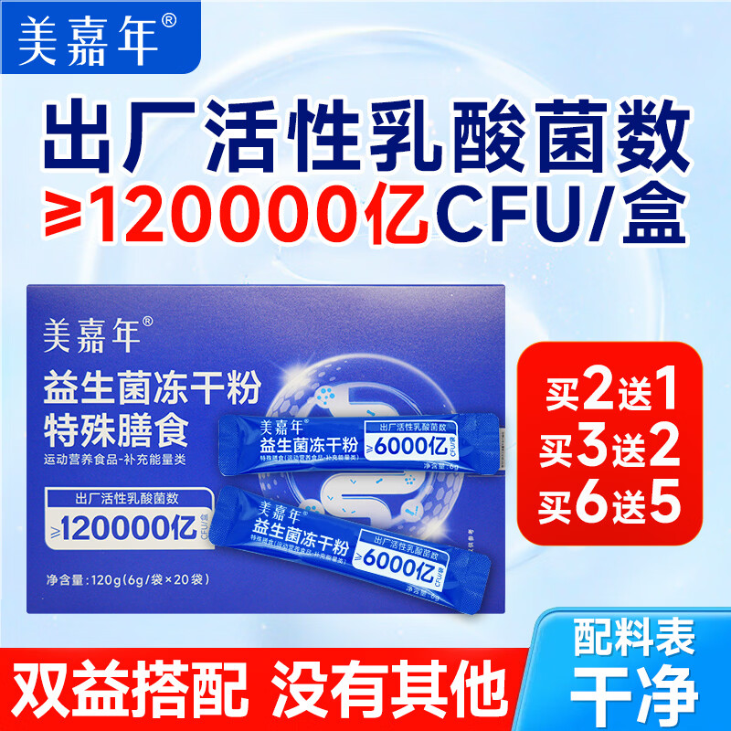 美嘉年益生菌益生元冻干粉成人乳酸菌肠道肠胃益生菌官方旗舰店正品 美嘉年益生菌 120g*2盒 （送1盒/到手3盒）
